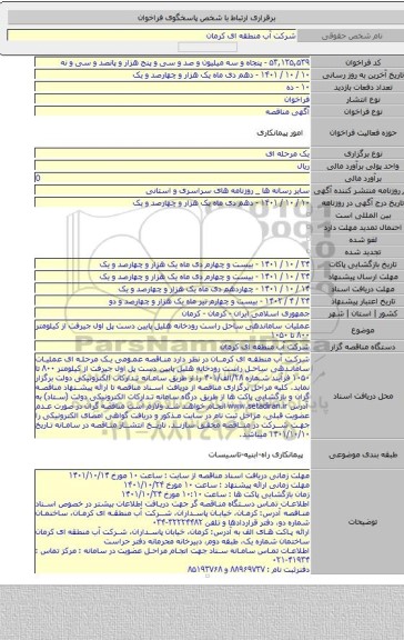 مناقصه, عملیات ساماندهی ساحل راست رودخانه هلیل پایین دست پل اول جیرفت از کیلومتر ۸۰۰ تا ۱۰۵۰