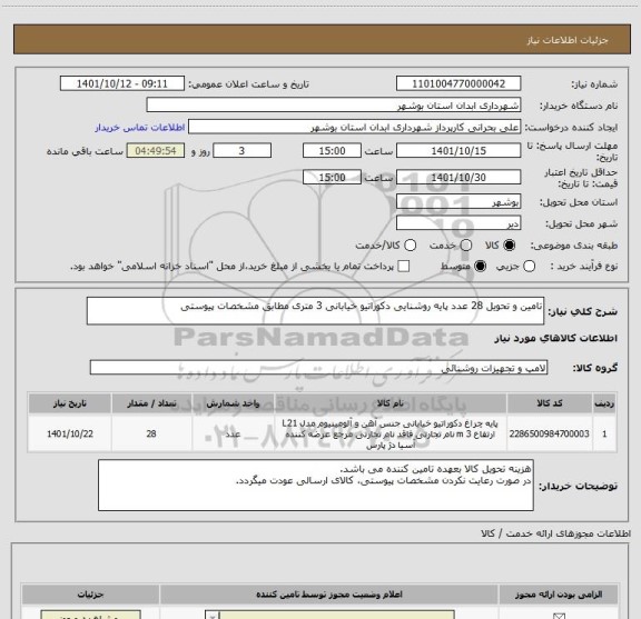 استعلام تامین و تحویل 28 عدد پایه روشنایی دکوراتیو خیابانی 3 متری مطابق مشخصات پیوستی