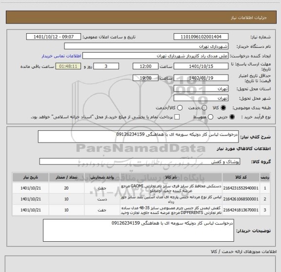 استعلام درخواست لباس کار دوتیکه سورمه ای با هماهنگی 09126234159