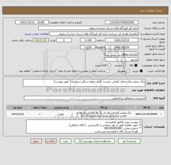 استعلام رنگ سفید براق صادق کمالی -چسب- گراف- بتونه سنگی-سمباده ( طبق پیوست)