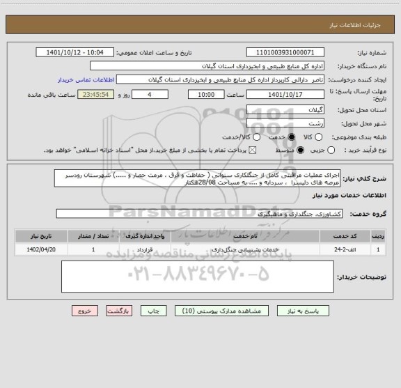استعلام اجرای عملیات مراقبتی کامل از جنگلکاری سنواتی ( حفاظت و قرق ، مرمت حصار و .....) شهرستان رودسر عرصه های دلیسرا  ، سردابه و .... به مساحت 28/08هکتار