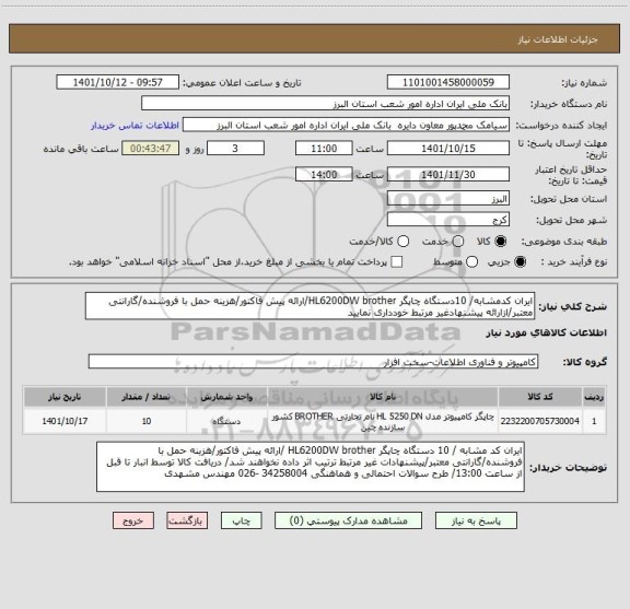 استعلام ایران کدمشابه/ 10دستگاه چاپگر HL6200DW brother/ارائه پیش فاکتور/هزینه حمل با فروشنده/گارانتی معتبر/ازارائه پیشنهادغیر مرتبط خودداری نمایید