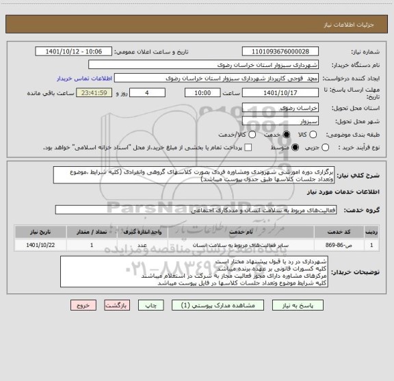 استعلام برگزاری دوره اموزشی شهروندی ومشاوره فردی بصورت کلاسهای گروهی وانفرادی (کلیه شرایط ،موضوع وتعداد جلسات کلاسها طبق جدول پیوست میباشد)