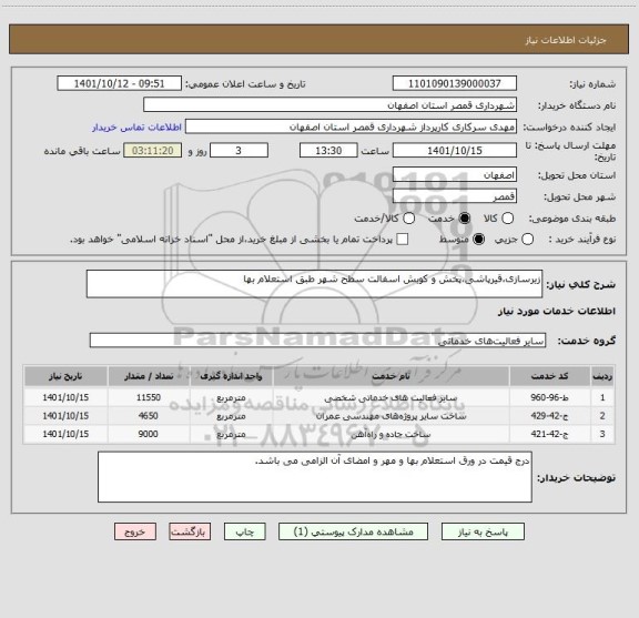 استعلام زیرسازی،قیرپاشی،پخش و کوبش اسفالت سطح شهر طبق استعلام بها