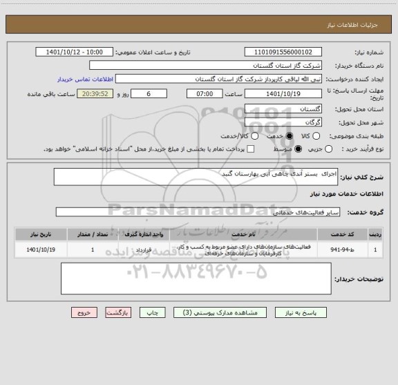 استعلام اجرای  بستر آندی چاهی آبی بهارستان گنبد