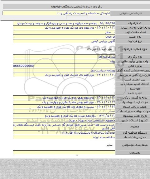 مناقصه, خرید و نصب ۱۵۵ عدد شیر قطع خودکار گاز حساس به زلزله جهت ایستگاه های راه آهن کشور