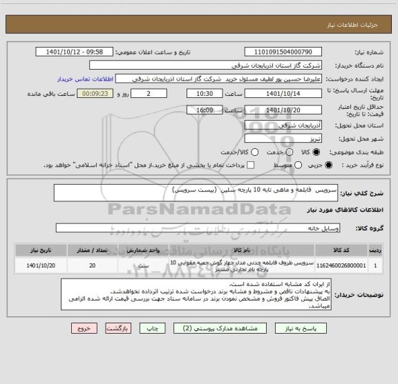 استعلام سرویس  قابلمه و ماهی تابه 10 پارچه سلین  (بیست سرویس)