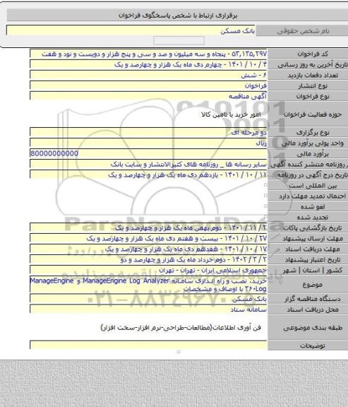 مناقصه, خرید، نصب و راه اندازی سامانه ‏ManageEngine Log Analyzer‏ و ‏ManageEngine Log‏۳۶۰ با اوصاف و مشخصات