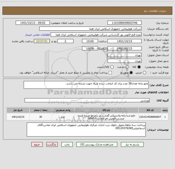 استعلام مایو رنانه تعداد30 عدد یران کد انتخاب شده صرفا جهت تشابه می باشد.