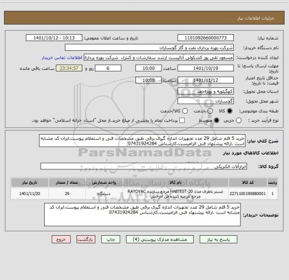 استعلام خرید 5 قلم شامل 29 عدد تجهیزات اندازه گیری برقی طبق مشخصات فنی و استعلام پیوست.ایران کد مشابه است .ارائه پیشنهاد فنی الزامیست.کارشناس 07431924284