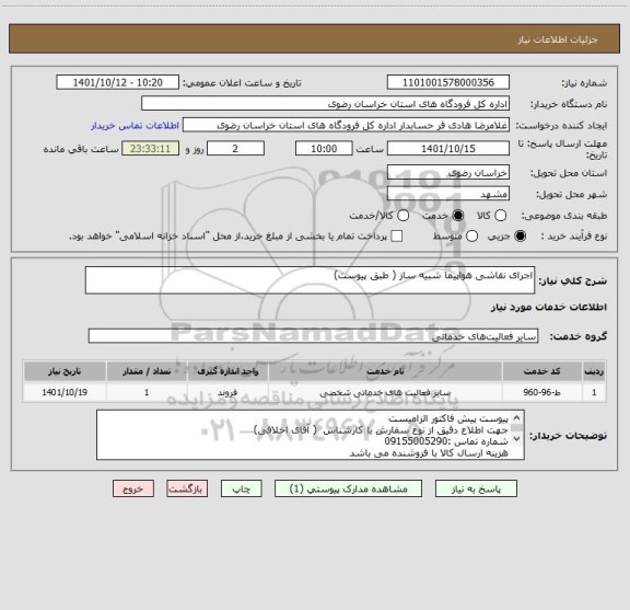 استعلام اجرای نقاشی هواپیما شبیه ساز ( طبق پیوست)