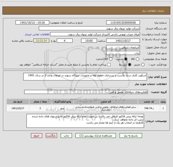استعلام اسکوپ کاری سند بلاست و زیرسازی خطوط لوله و تجهیزات نیروگاه سهند در اورهال واحد 2 در سال 1401