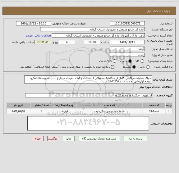 استعلام اجرای عملیات مراقبتی کامل از جنگلکاری سنواتی ( حفاظت و قرق ، مرمت حصار و .....) شهرستان لنگرود عرصه اولردهی به مساحت 71/52هکتار