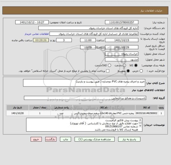 استعلام خرید و اجرای پنجره های PVC دوجداره ( طبق پیوست و بازدید)