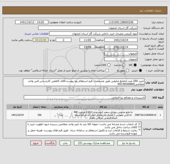 استعلام خرید 250 عدد جامایع صابونی طبق مشخصات فرم استعلام بها پیوست-آقای کاظمی کارشناس فنی واحد متقاضی09139160800