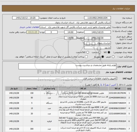 استعلام لوازم رایانه طبق مشخصات و دیتاشیت پیوست