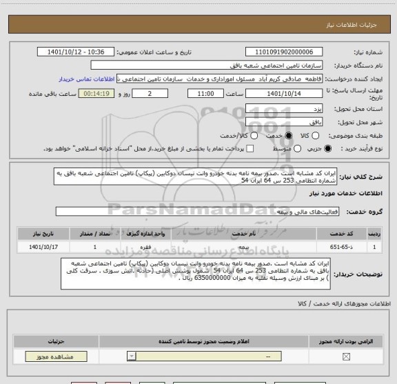 استعلام ایران کد مشابه است .صدور بیمه نامه بدنه خودرو وانت نیسان دوکابین (پیکاپ) تامین اجتماعی شعبه بافق به شماره انتظامی 253 س 64 ایران 54