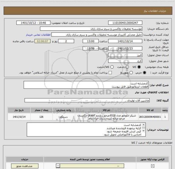 استعلام کدمشابه است
قطعات ایزیلاتورطبق فایل پیوست