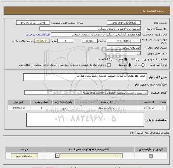 استعلام اجرای خط انتقال آب شرب روستای حوریدرق شهرستان هوراند