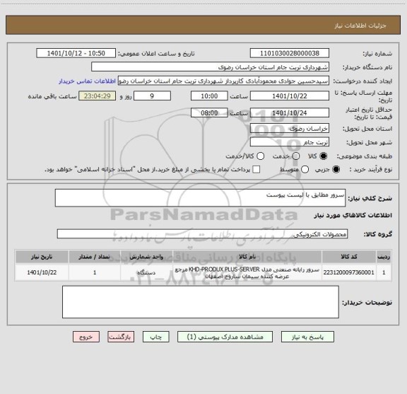استعلام سرور مطابق با لیست پیوست