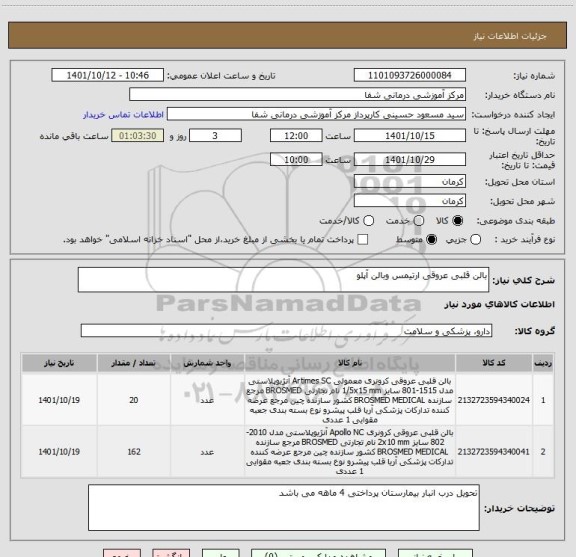 استعلام بالن قلبی عروقی ارتیمس وبالن آپلو