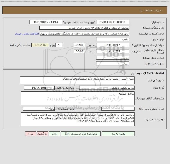 استعلام تهیه و نصب و تجهیز دوربین مداربسته مرکز استعدادهای درخشان
