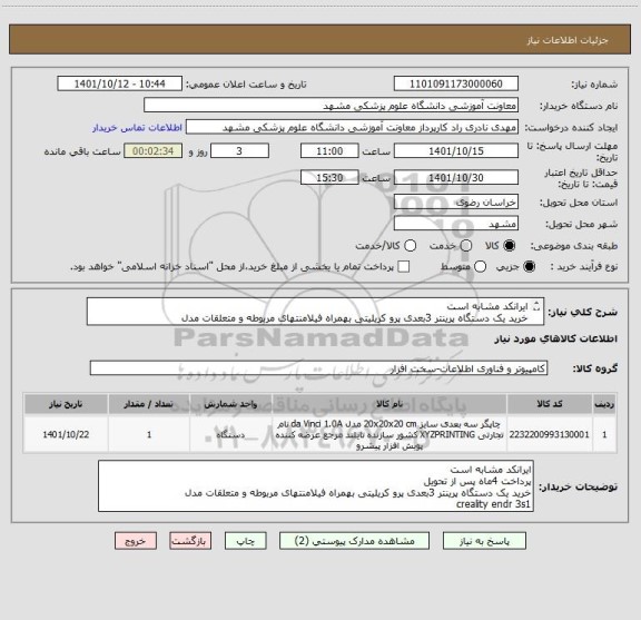 استعلام ایرانکد مشابه است
خرید یک دستگاه پرینتر 3بعدی پرو کریلیتی بهمراه فیلامنتهای مربوطه و متعلقات مدل
creality endr 3s1