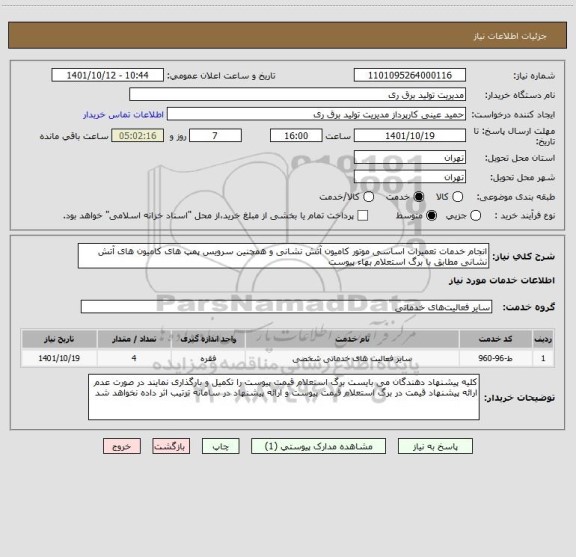استعلام انجام خدمات تعمیرات اساسی موتور کامیون آتش نشانی و همچنین سرویس پمپ های کامیون های آتش نشانی مطابق با برگ استعلام بهاء پیوست