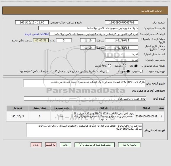 استعلام باتری UPS 28AH12V تعداد8 عدد ایران کد انتخاب شده صرفا جهت تشابه می باشد.