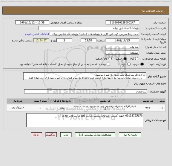 استعلام اجرای سرامیک کف ودیوار به شرح پیوست
درصدپیشنهادی نسبت به قیمت پایه اعلام شود.باتوجه به عدم امکان ثبت اعداداعشاری درسامانه فقط اعدادصحیح واردشود