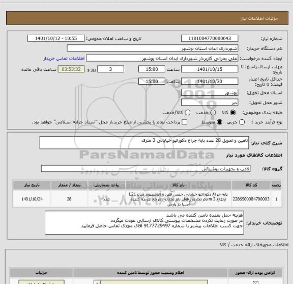 استعلام تامین و تحویل 28 عدد پایه چراغ دکوراتیو خیابانی 3 متری