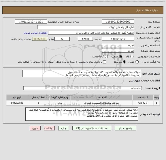 استعلام اجرای عملیات تجهیز واگنخانه ایستگاه تهران به سیستم اطفاء حریق
(مهروامضا(الکترونیکی یا دستی)وارسال اسناد پیوستی الزامی است)