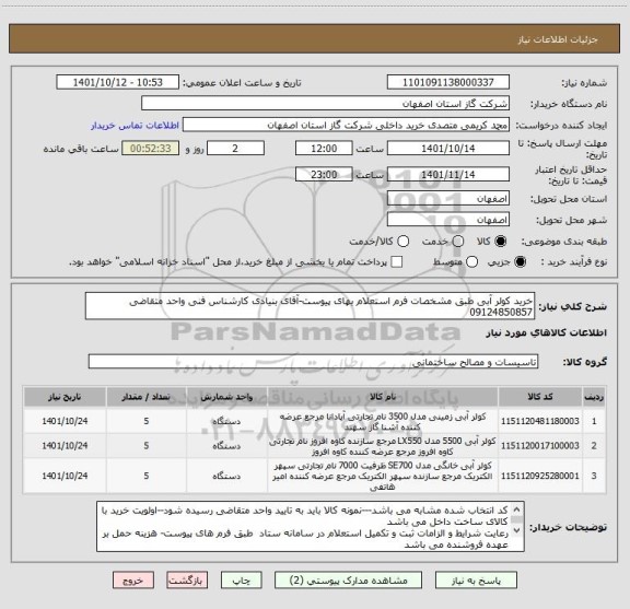 استعلام خرید کولر آبی طبق مشخصات فرم استعلام بهای پیوست-آقای بنیادی کارشناس فنی واحد متقاضی  09124850857