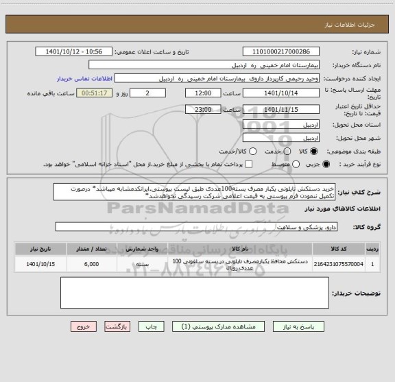 استعلام خرید دستکش نایلونی یکبار مصرف بسته100عددی طبق لیست پیوستی.ایرانکدمشابه میباشد* درصورت تکمیل ننمودن فرم پیوستی به قیمت اعلامی شرکت رسیدگی نخواهدشد*