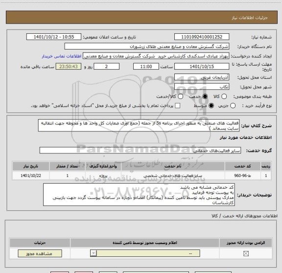 استعلام فعالیت های صنعتی به منظور اجرای برنامه 5s از جمله (جمع اوری ضعایات کل واحد ها و محوطه جهت انتقالبه سایت پسماند )