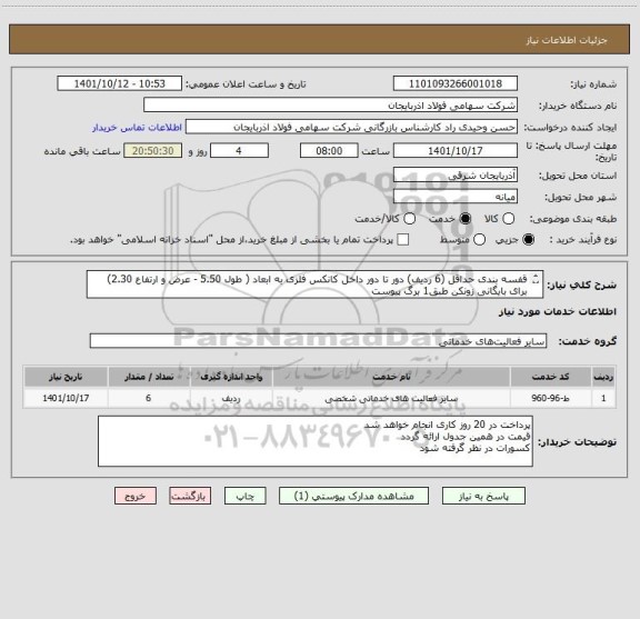 استعلام قفسه بندی حداقل (6 ردیف) دور تا دور داخل کانکس فلزی به ابعاد ( طول 5.50 - عرض و ارتفاع 2.30) برای بایگانی زونکن طبق1 برگ پیوست