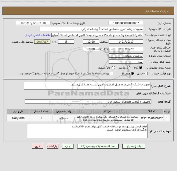 استعلام تجهیزات شبکه کامپیوتری وبرق اضطراری طبق لیست ومدارک پیوستی