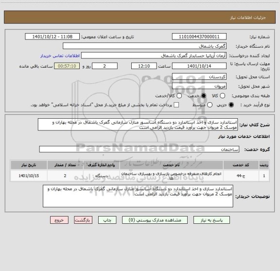 استعلام استاندارد سازی و اخذ استاندارد دو دستگاه آسانسور منازل سازمانی گمرک باشماق در محله بهاران و موسک 2 مریوان جهت برآورد قیمت بازدید الزامی است