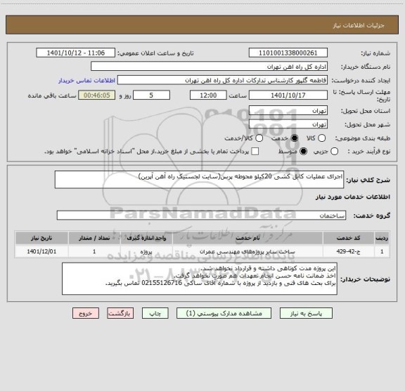 استعلام اجرای عملیات کابل کشی 20کیلو محوطه پرس(سایت لجستیک راه آهن آپرین)