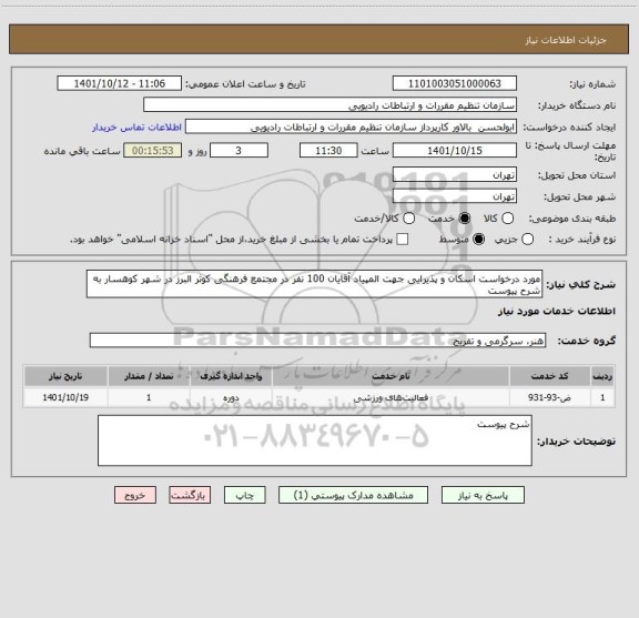 استعلام مورد درخواست اسکان و پذیرایی جهت المپیاد آقایان 100 نفر در مجتمع فرهنگی کوثر البرز در شهر کوهسار به شرح پیوست