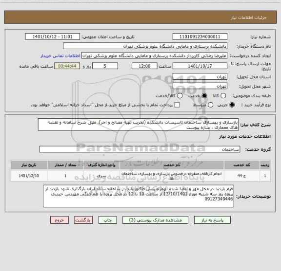 استعلام بازسازی و بهسازی ساختمان تاسیسات دانشکده (تخریب تهیه مصالح و اجر)، طبق شرح سامانه و نقشه های معماری ، سازه پیوست