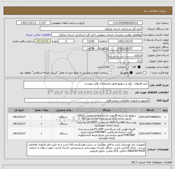 استعلام خرید فایروال . روتر و سوییچ طبق مشخصات فنی پیوست