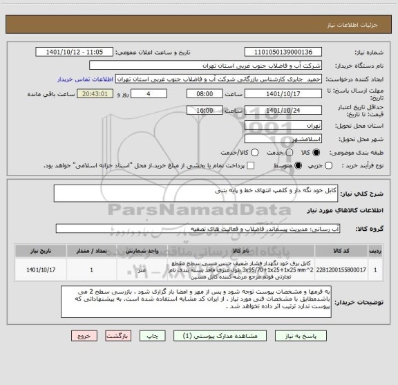 استعلام کابل خود نگه دار و کلمپ انتهای خط و پایه بتنی