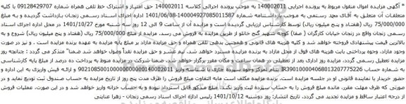 آگهی مزایده حق امتیاز و اشتراک خط تلفن همراه شماره 09128429707