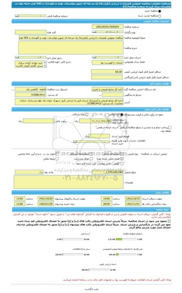 مناقصه، مناقصه عمومی همزمان با ارزیابی (یکپارچه) یک مرحله ای تجهیز نهالستان، تولید و نگهداری از 500 هزار اصله نهال در نهالستان بزرگ کرج به شماره مناقصه031