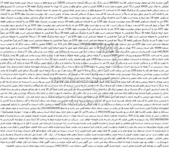 آگهی مزایده شش دانگ یک دستگاه آپارتمان به مساحت 128/05 متر مربع واقع در سمت شمال غربی طبقه پنجم قطعه 17 تفکیکی به پلاک ثبتی 29435 فرعی از 72 اصلی