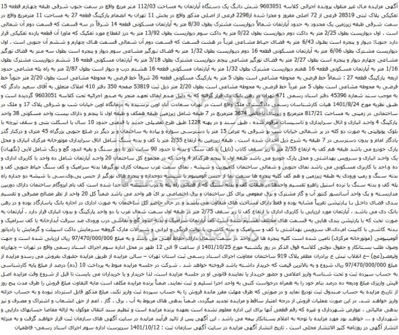 آگهی مزایده شش دانگ یک دستگاه آپارتمان به مساحت 112/03 متر مربع واقع در سمت جنوب شرقی طبقه چهارم قطعه 15 تفکیکی پلاک ثبتی 28519 فرعی از 72 اصلی مفروز