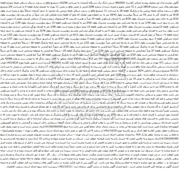 آگهی مزایده شش دانگ یک دستگاه آپارتمان به مساحت 142/69 مترمربع واقع در سمت شمال شرقی طبقه چهارم