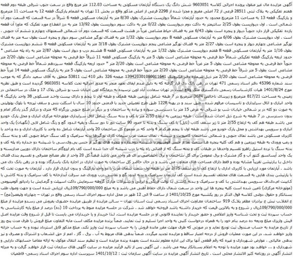 آگهی مزایده شش دانگ یک دستگاه آپارتمان مسکونی به مساحت 112.03 متر مربع واقع در سمت جنوب شرقی طبقه دوم قطعه هفتم تفکیکی به پلاک ثبتی 28511 فرعی از 72 اصلی