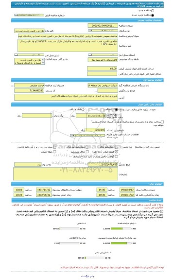 مناقصه، مناقصه عمومی همزمان با ارزیابی (یکپارچه) یک مرحله ای طراحی، تامین، نصب، تست و راه اندازی توسعه و افزایش ظرفیت در پست 63/20